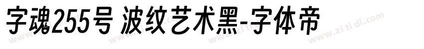 字魂255号 波纹艺术黑字体转换